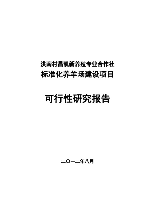 标准化养羊场建设项目可研报告