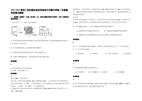 2021-2022学年广西壮族自治区河池市巴马镇中学高一生物联考试卷含解析