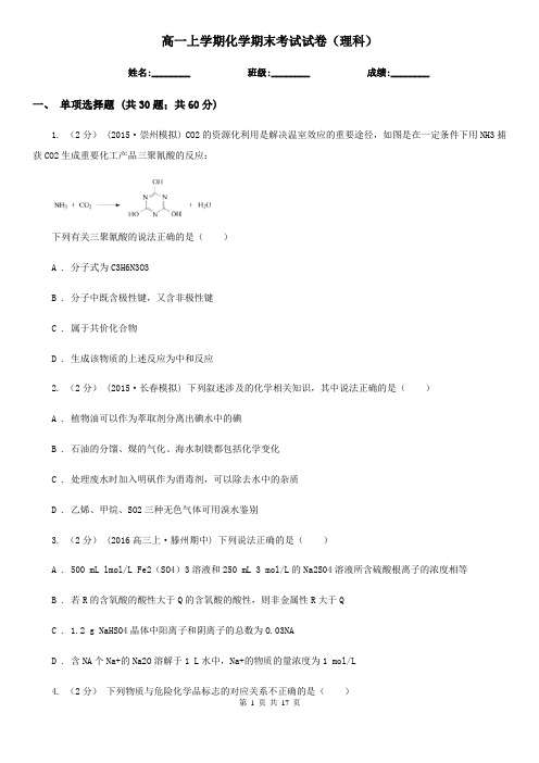 高一上学期化学期末考试试卷(理科)