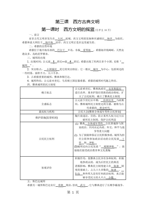 2018年秋人教版八年级上册学案：第一单元 第三课 西方古典文明  第一课时 西方文明的摇篮-教学文档