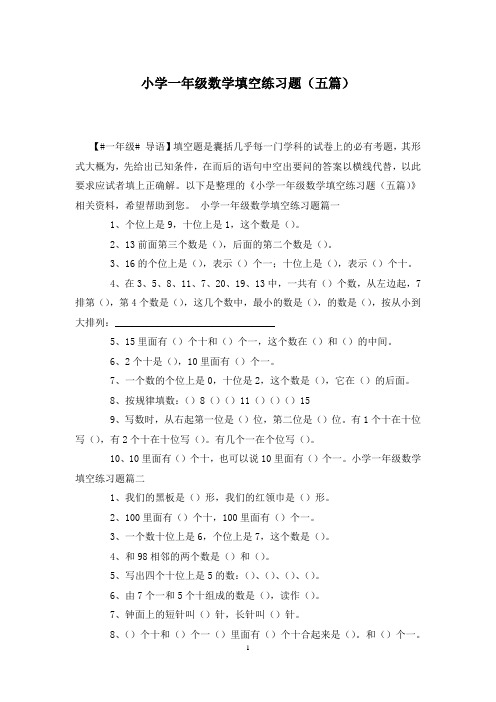 小学一年级数学填空练习题(五篇)