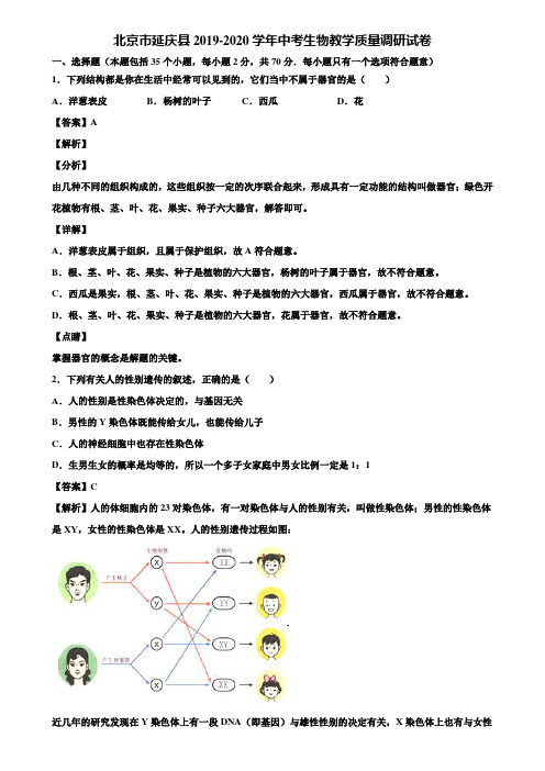 北京市延庆县2019-2020学年中考生物教学质量调研试卷含解析