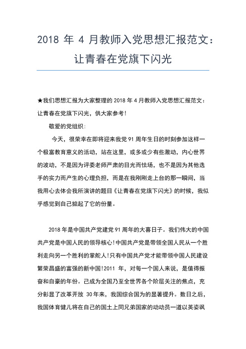 2019年最新体育教师党员思想汇报范文00字思想汇报文档【五篇】 (4)