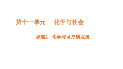 2024-2025学年化学人教版(2024)九年级下册+11.2 化学与可持续发展 课件