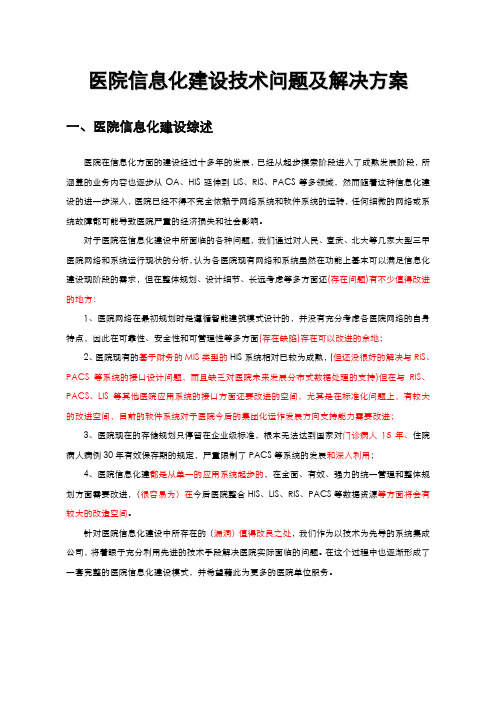 医院信息化建设技术问题及解决方案