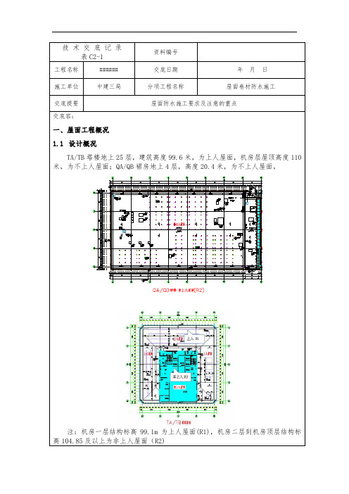 中建三局屋面防水施工技术交底大全