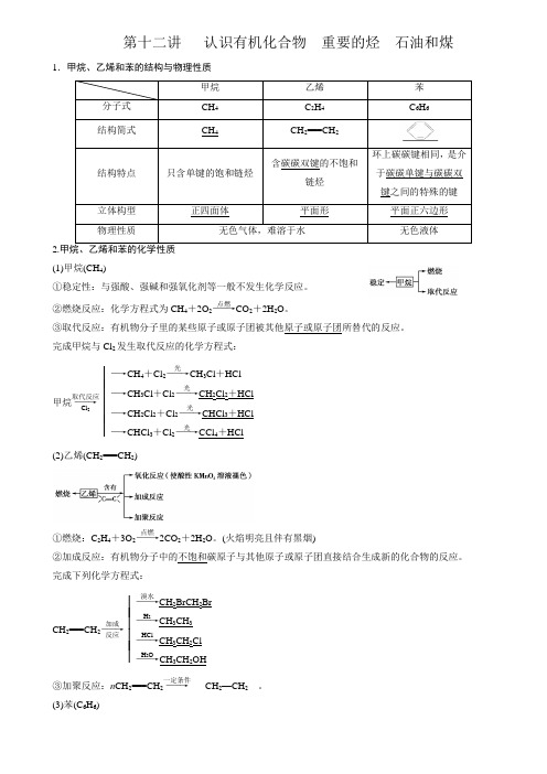 最新全国卷高考化学第一轮(一线教师整理)教师版第13讲认识有机化合物 重要的烃 石油和煤