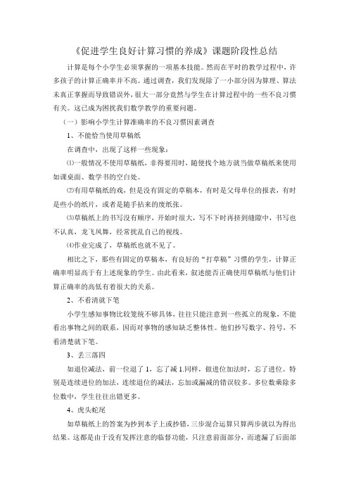 促进学生良好计算习惯的养成的阶段性总结