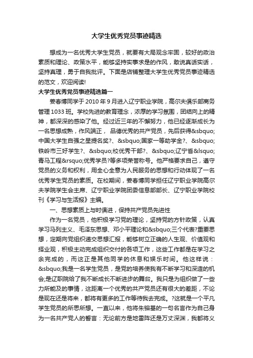 大学生优秀党员事迹精选