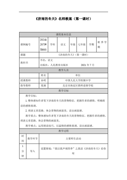 【北京】《济南的冬天》名师教案(第一课时)