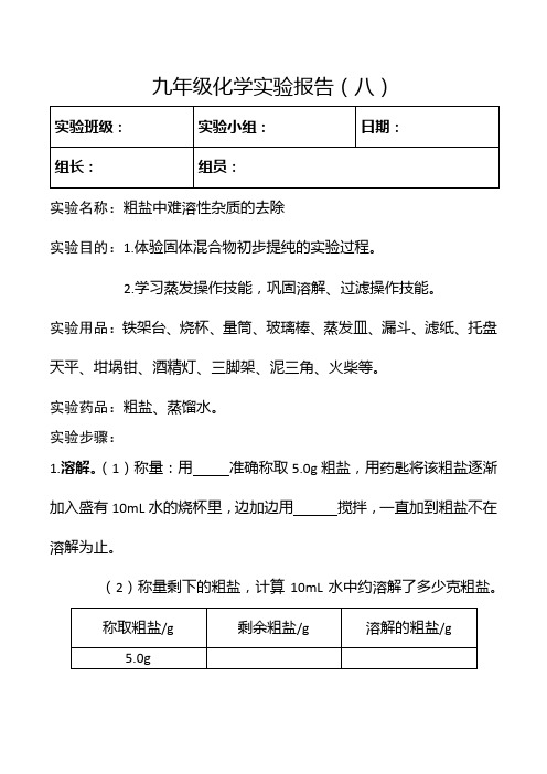 九年级化学实验报告 粗盐中难溶性杂质的去除