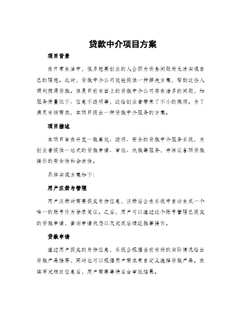 贷款中介项目方案