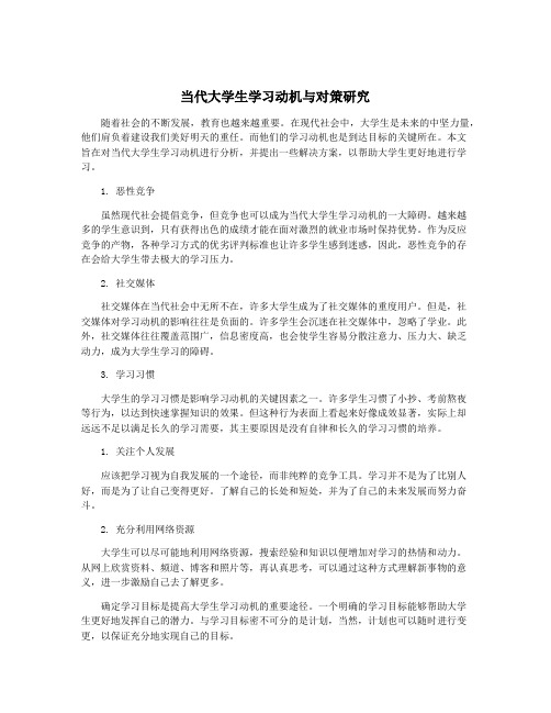 当代大学生学习动机与对策研究