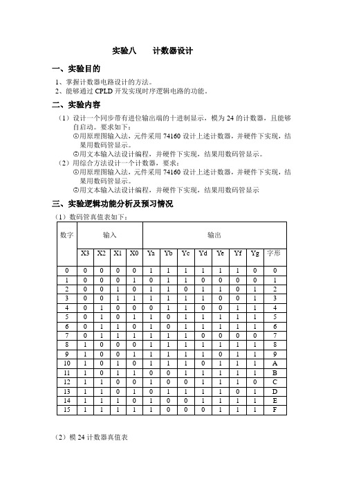 实验八计数器设计(可编程实验)