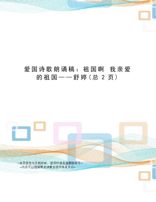 爱国诗歌朗诵稿：祖国啊我亲爱的祖国——舒婷