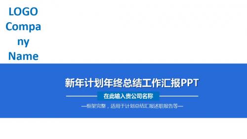 蓝色大气商务年终工作总结汇报明年计划个人述职PPT