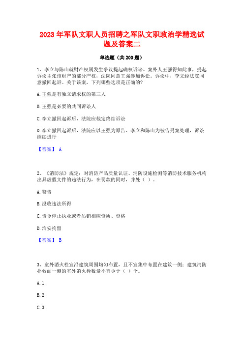 2023年军队文职人员招聘之军队文职政治学精选试题及答案二