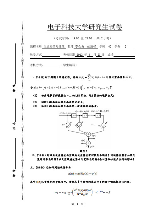 研究生试卷_自适应信号处理2012