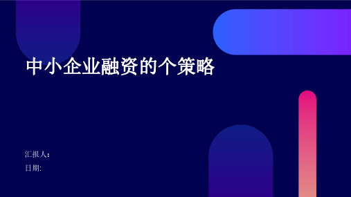 中小企业融资的个策略