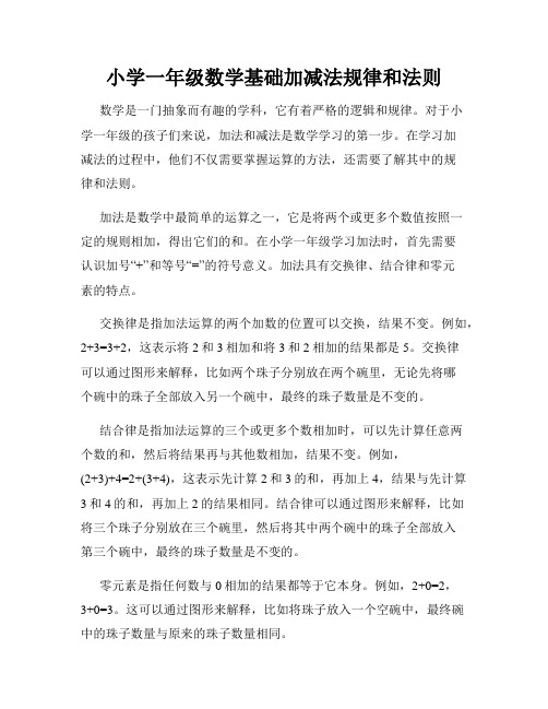 小学一年级数学基础加减法规律和法则