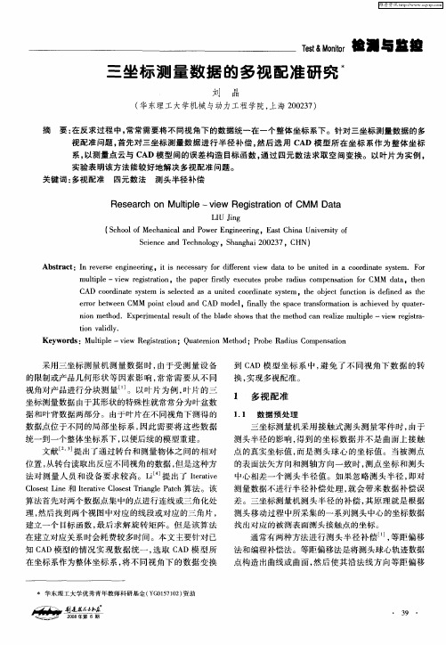 三坐标测量数据的多视配准研究