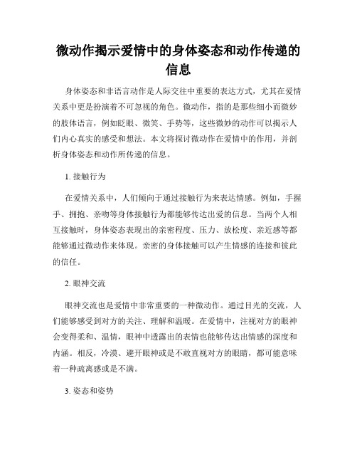 微动作揭示爱情中的身体姿态和动作传递的信息