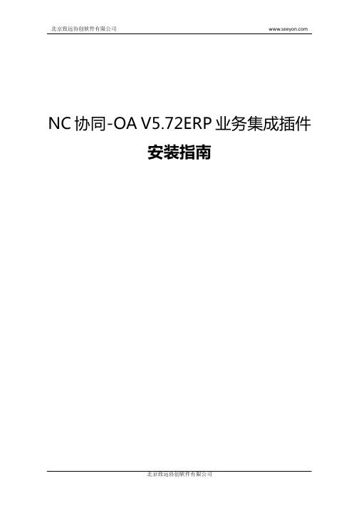 NC协同-OA V5_72ERP业务集成插件安装指南