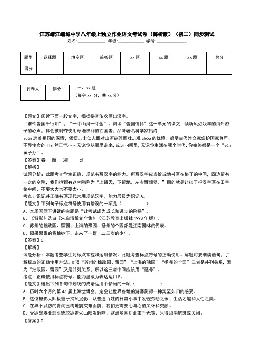 江苏靖江靖城中学八年级上独立作业语文考试卷(解析版)(初二)同步测试.doc