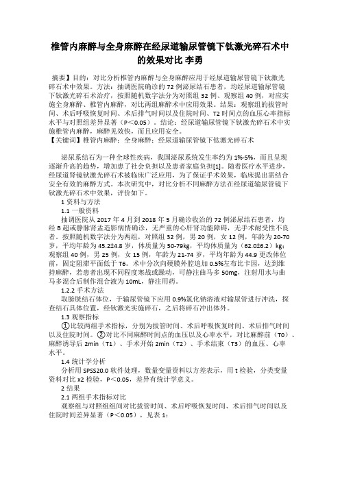 椎管内麻醉与全身麻醉在经尿道输尿管镜下钛激光碎石术中的效果对比 李勇