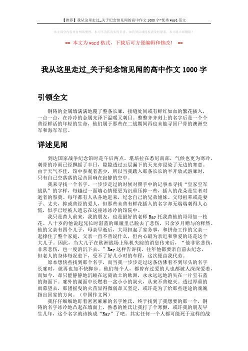 【推荐】我从这里走过_关于纪念馆见闻的高中作文1000字-优秀word范文 (2页)