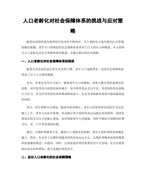 人口老龄化对社会保障体系的挑战与应对策略