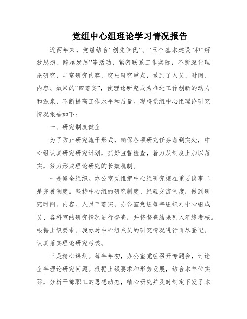 党组中心组理论学习情况报告