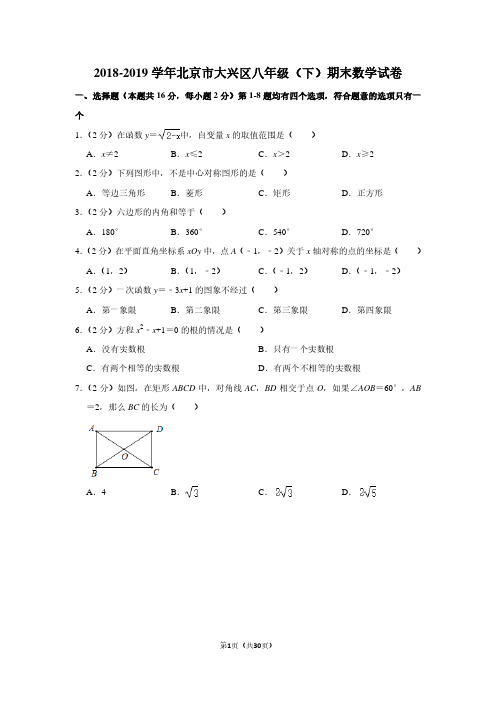 2018-2019学年北京市大兴区八年级(下)期末数学试卷