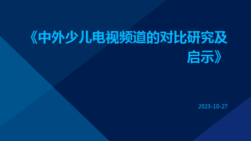 中外少儿电视频道的对比研究及启示