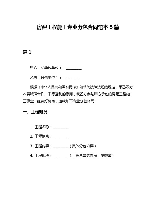 房建工程施工专业分包合同范本5篇