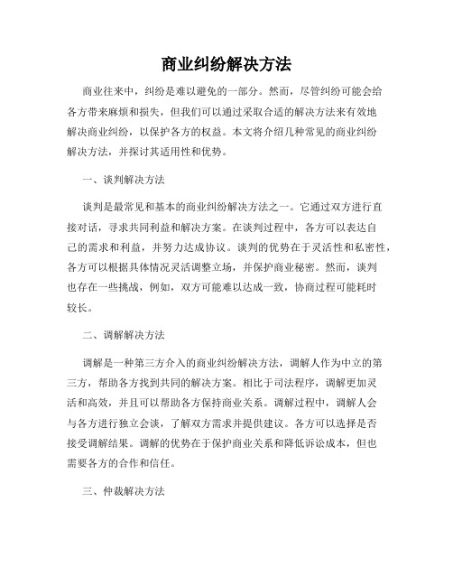 商业纠纷解决方法