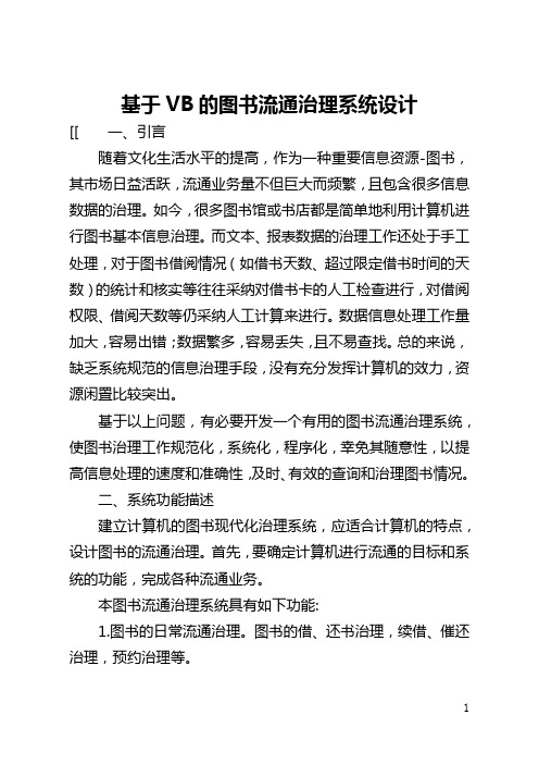 基于VB的图书流通管理系统设计(全文)