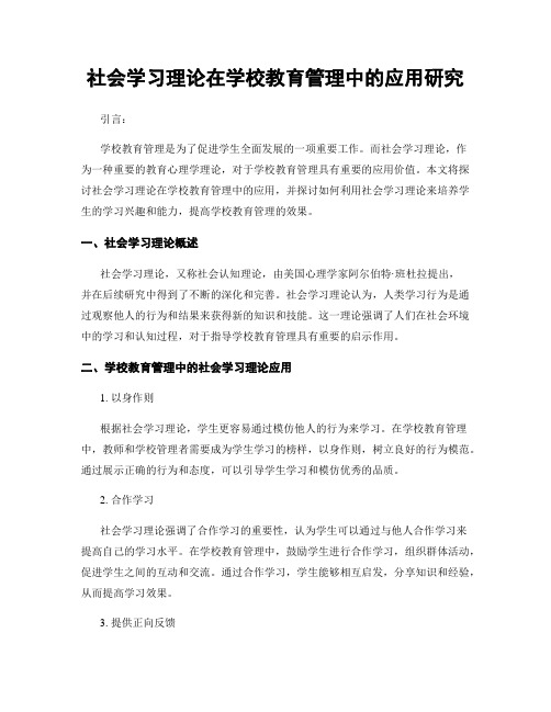 社会学习理论在学校教育管理中的应用研究