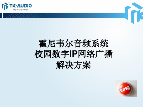 TK-AUDIO校园IP网络广播系统解决方案(7)