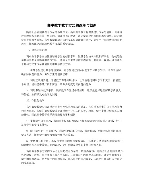 高中数学教学方式的改革与创新