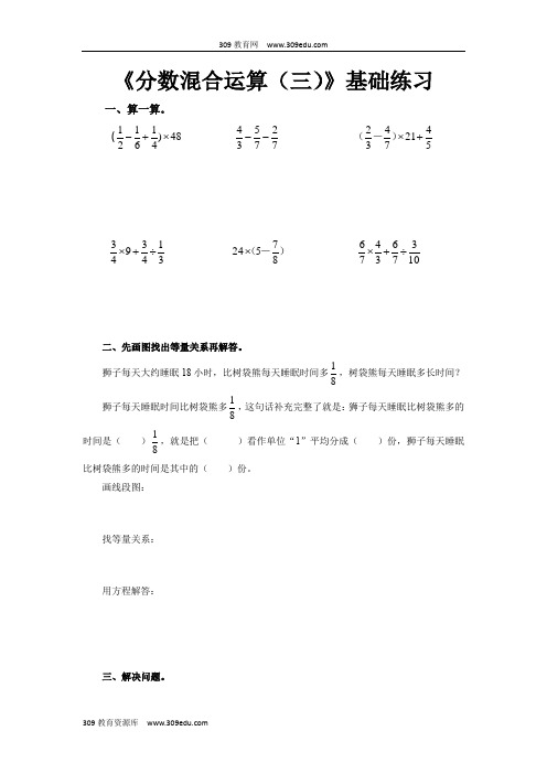 【309教育网优选】北师大版小学数学六年级上册《分数混合运算(三)》基础练习