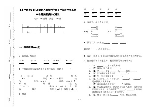 【小学教育】2019最新人教版六年级下学期小学语文期末专题真题模拟试卷五