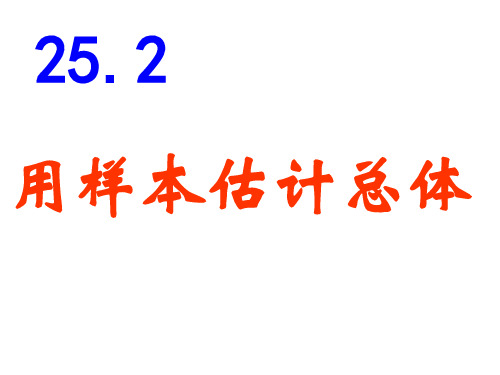 用样本估计总体--华师大版(教学课件201911)