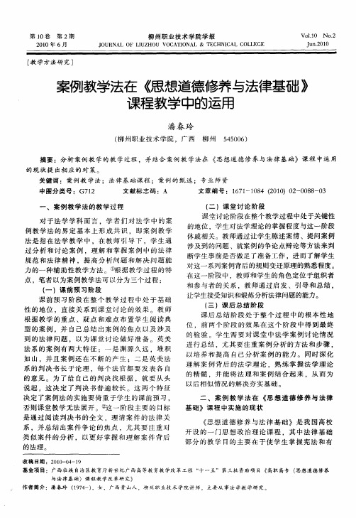 案例教学法在《思想道德修养与法律基础》课程教学中的运用