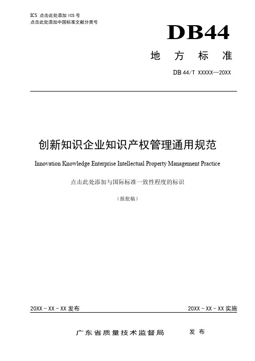 《创新知识企业知识产权管理通用规范》