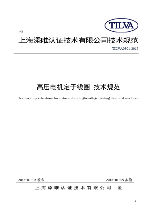 《高压电机电定子线圈技术规范》