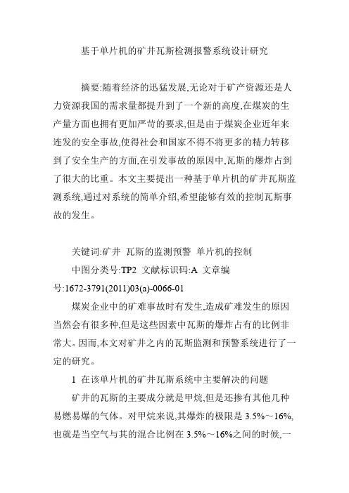 基于单片机的矿井瓦斯检测报警系统设计研究