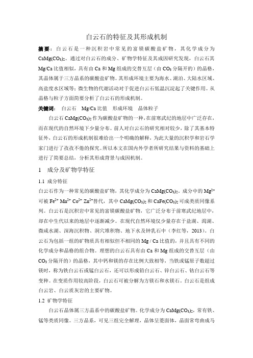 白云石的特征及形成机制