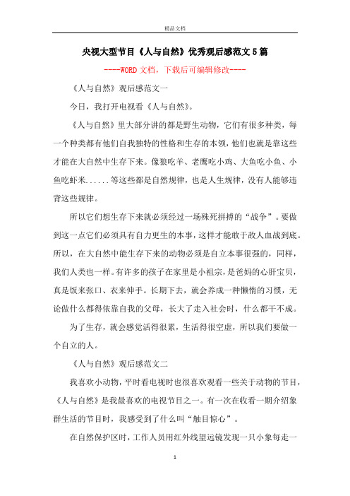 央视大型节目《人与自然》优秀观后感范文5篇