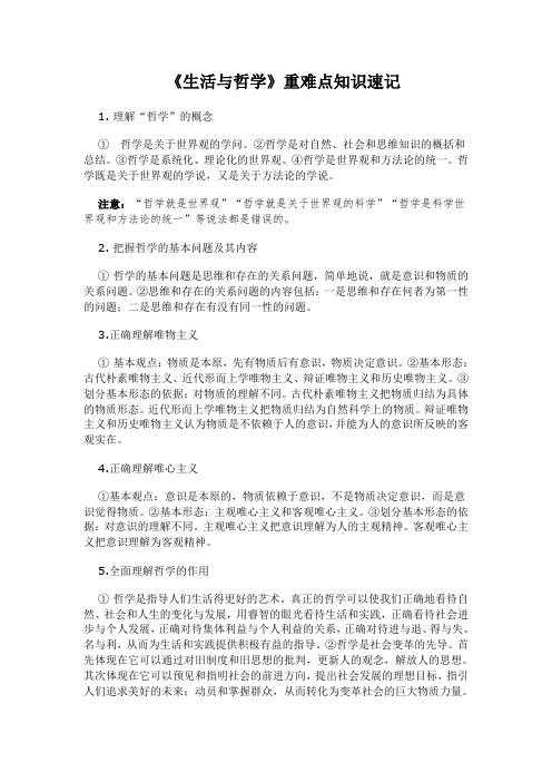 2018届(人教版必修四)高考政治一轮总复习资料：《生活与哲学》重难点知识速记